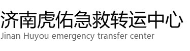 永嘉县虎佑救护车出租转运